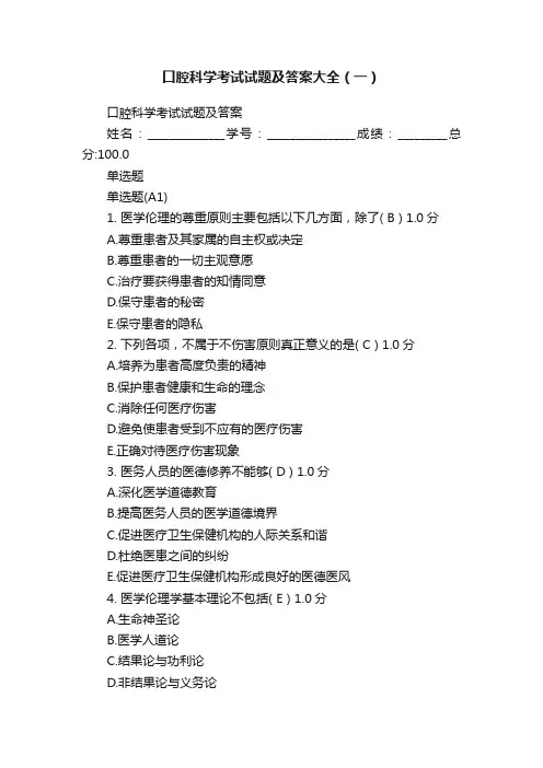 口腔科学考试试题及答案大全（一）