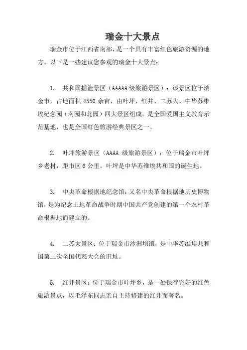 瑞金十大景点