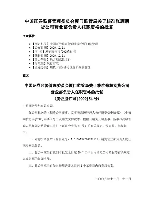 中国证券监督管理委员会厦门监管局关于核准张辉期货公司营业部负责人任职资格的批复