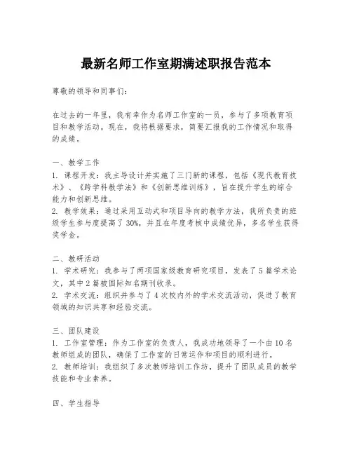 最新名师工作室期满述职报告范本