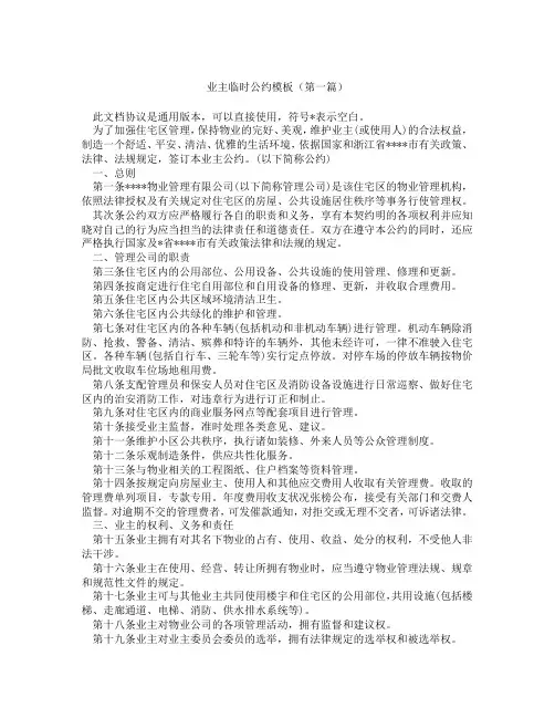 业主临时公约模板(精选3篇)
