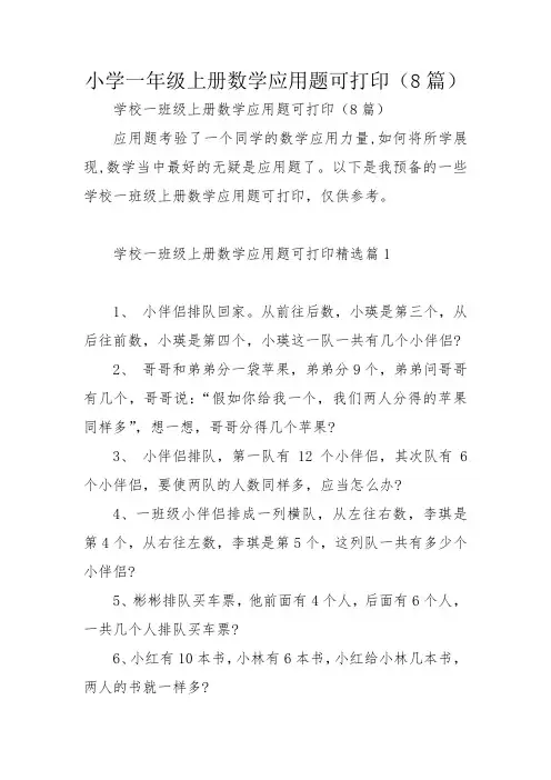 小学一年级上册数学应用题可打印(8篇)