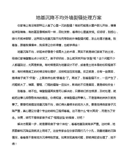 地基沉降不均外墙裂缝处理方案