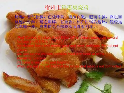 安徽宿州符离集烧鸡,英文