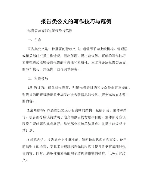  报告类公文的写作技巧与范例
