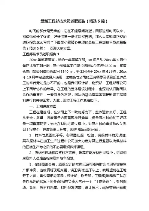 最新工程部技术员述职报告（精选5篇）