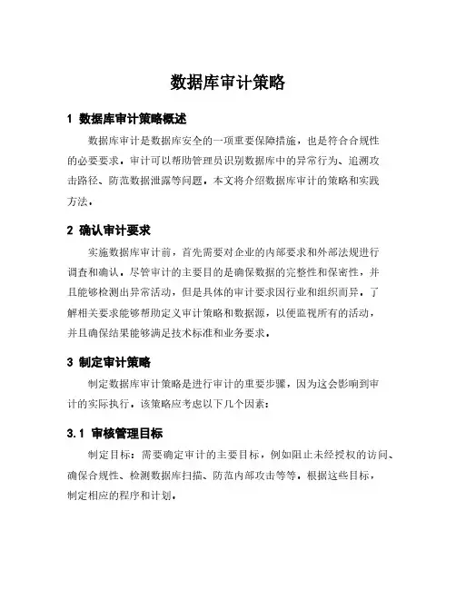 数据库审计策略