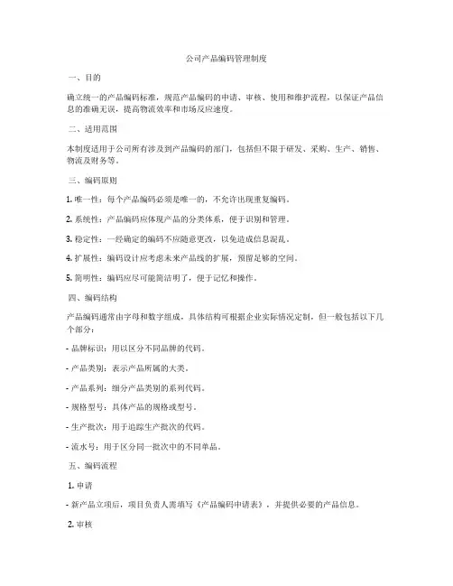 公司产品编码管理制度