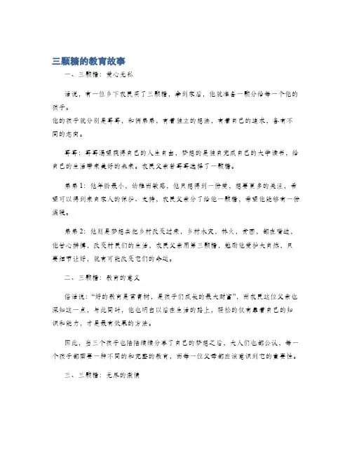 三颗糖的教育故事