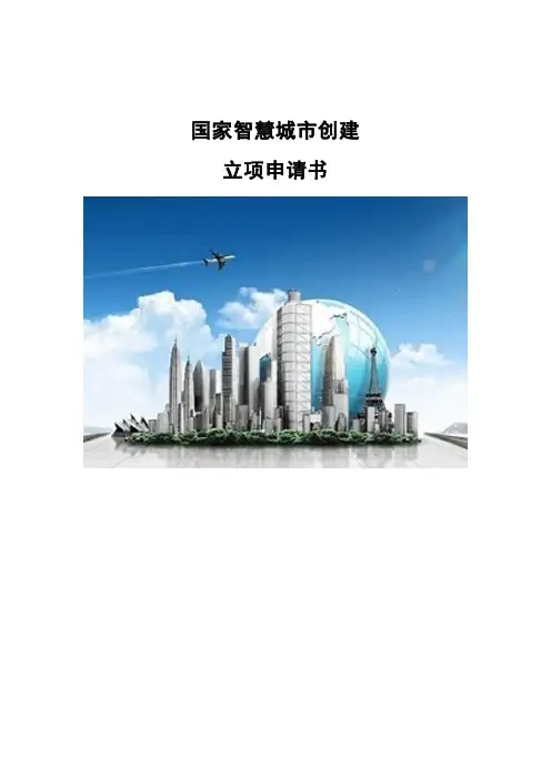 国家智慧城市创建立项申请书