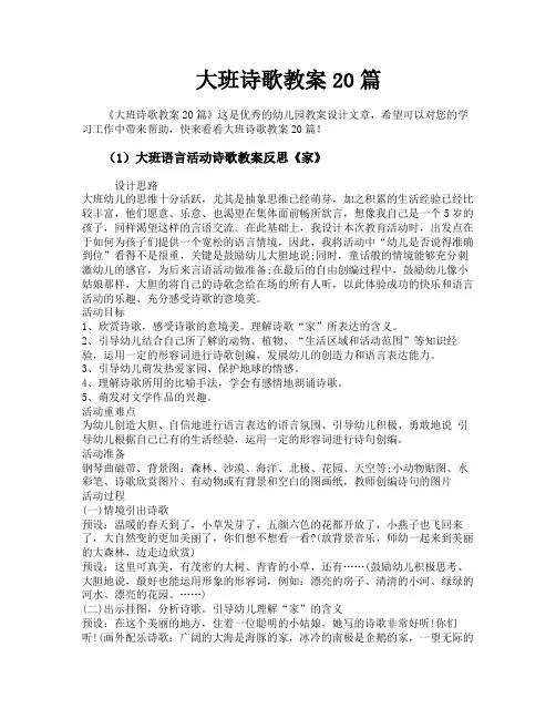 大班诗歌教案20篇