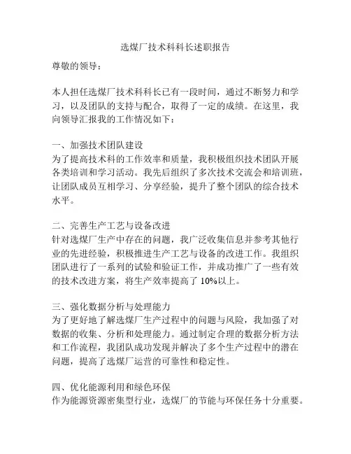 选煤厂技术科科长述职报告