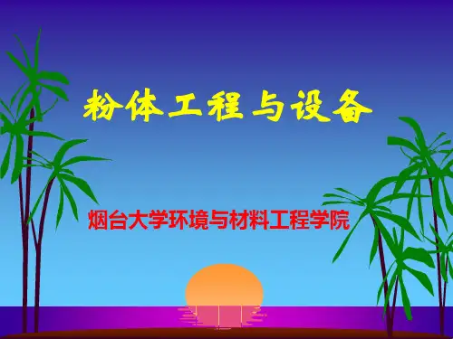 2粉体工程-粉体流变学