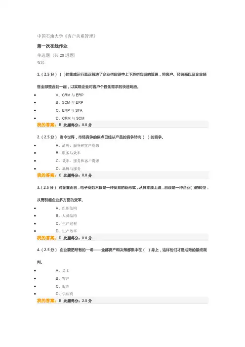 客户关系管理-第一次在线作业