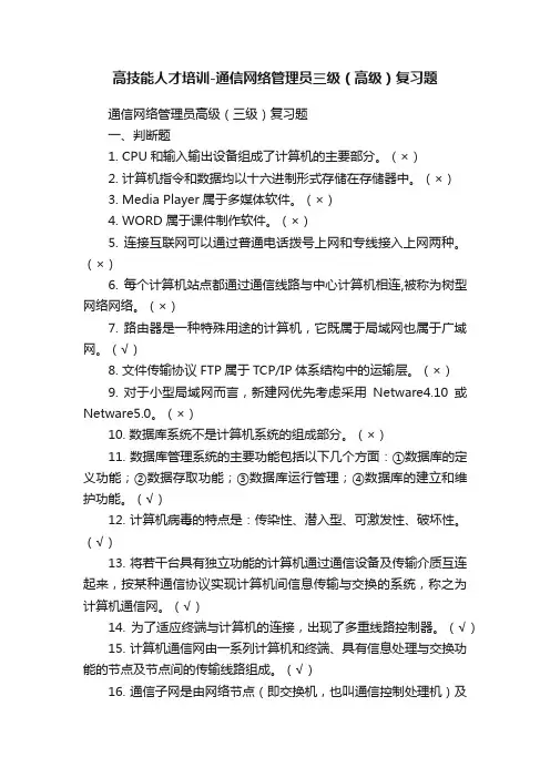高技能人才培训-通信网络管理员三级（高级）复习题