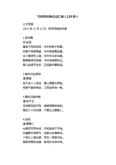 写材料经典古诗汇编（120首）?