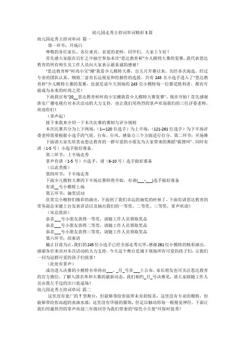幼儿园走秀主持词串词精彩3篇