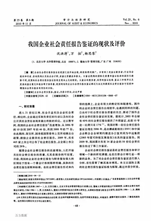 我国企业社会责任报告鉴证的现状及评价