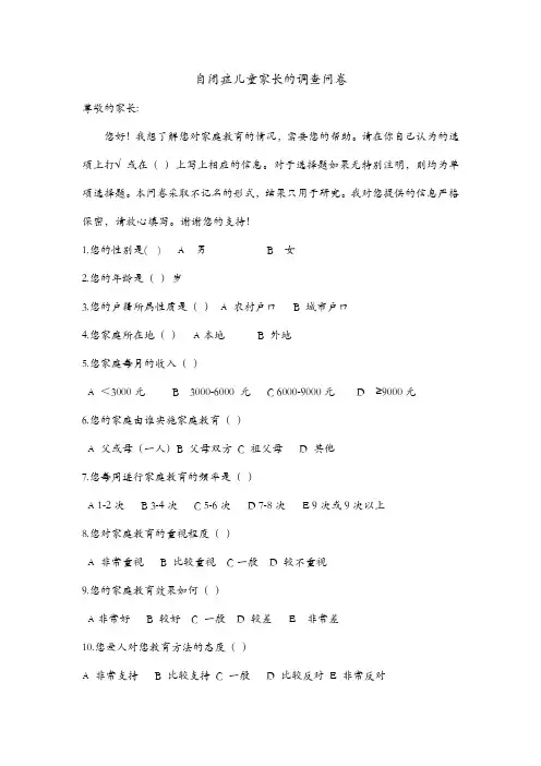 自闭症儿童家长的调查问卷