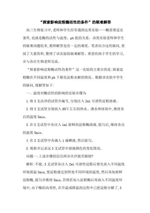 “影响淀粉酶活性条件”疑难解答