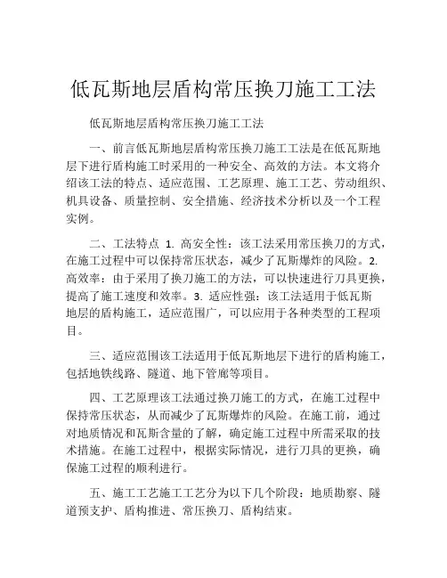 低瓦斯地层盾构常压换刀施工工法