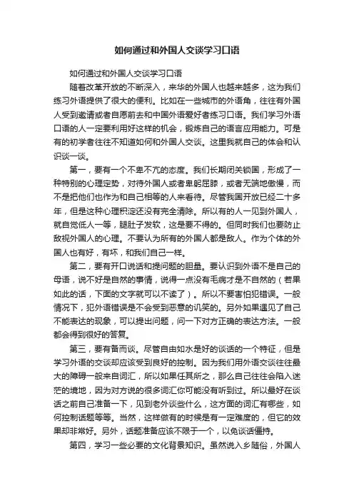 如何通过和外国人交谈学习口语