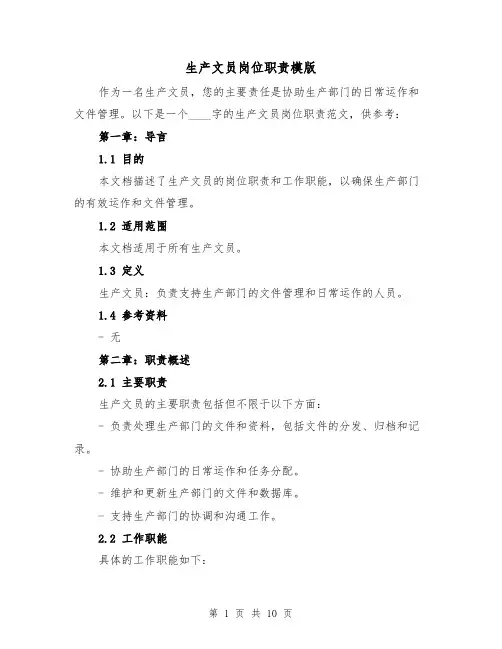 生产文员岗位职责模版（4篇）