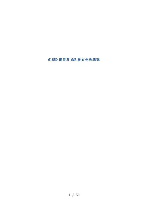 61850模型及MMS报文分析基础