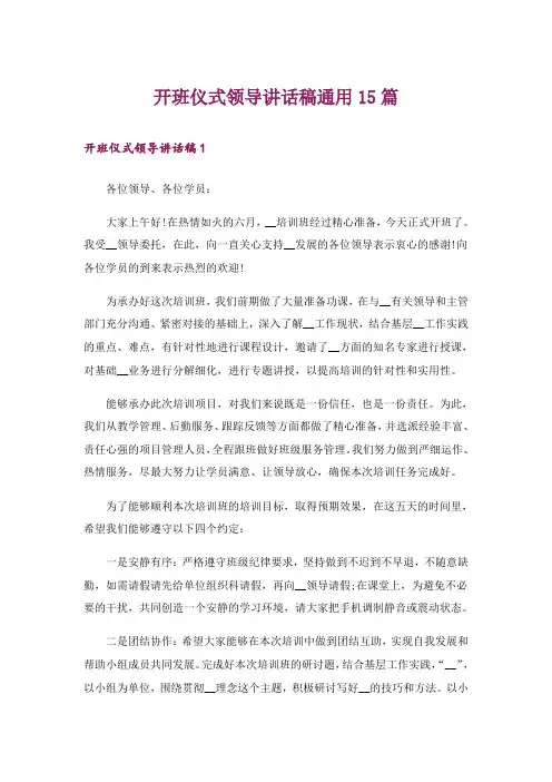 开班仪式领导讲话稿通用15篇_1