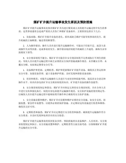 煤矿矿井提升运输事故发生原因及预防措施