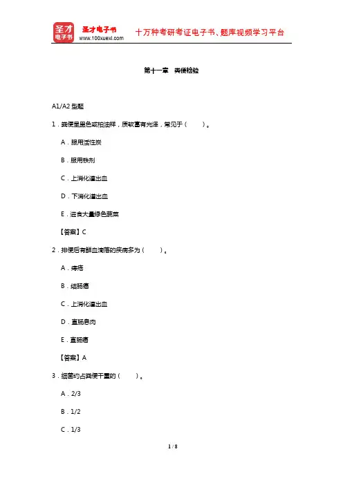 临床医学检验技术中级职称考试过关必做2000题(含历年真题)(粪便检验)【圣才出品】