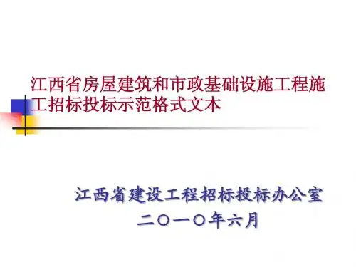 江西省房屋建筑和市政基础设施工程招标投标示范格式文本