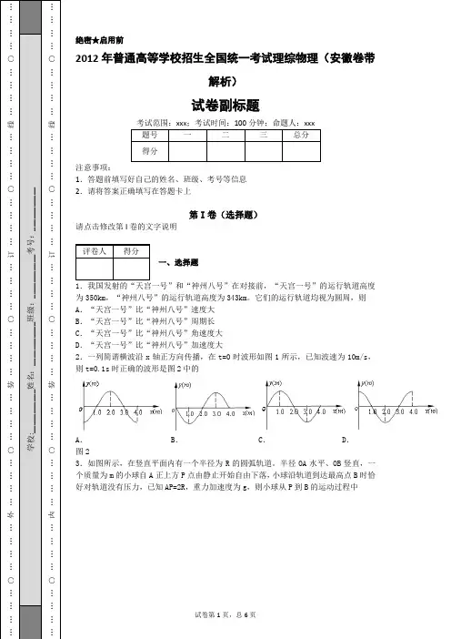 2012年普通高等学校招生全国统一考试理综物理(安徽卷带解析)