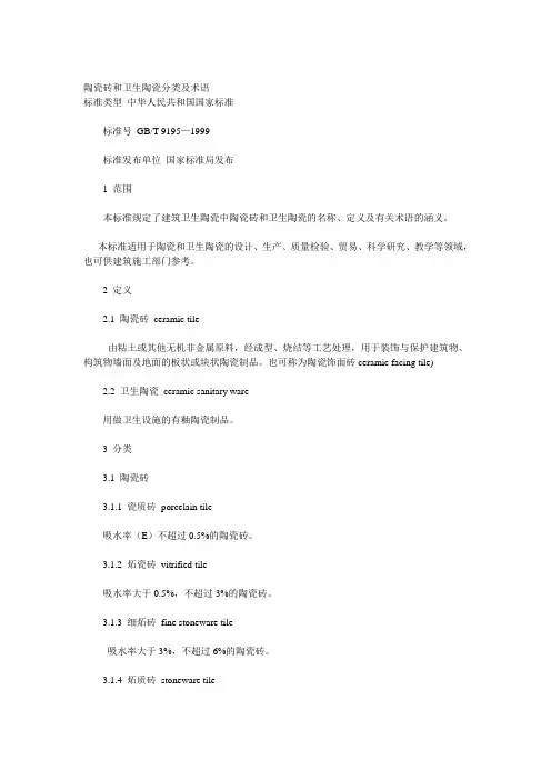 陶瓷砖和卫生陶瓷分类及术语