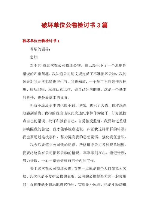 破坏单位公物检讨书3篇