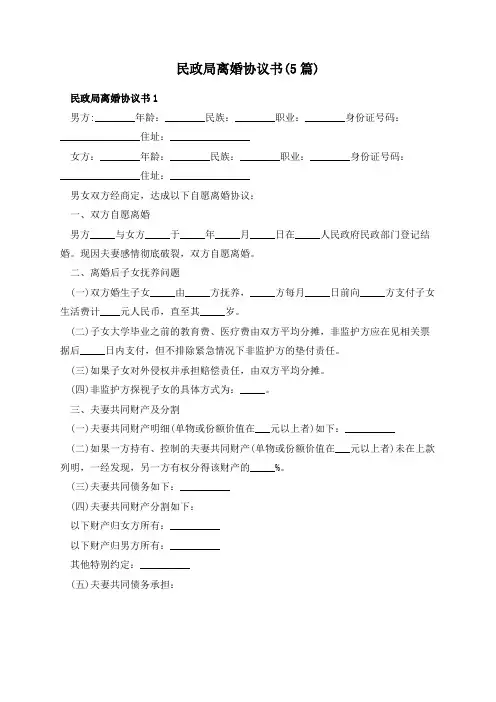 民政局离婚协议书(5篇)