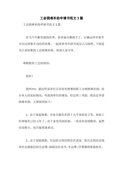 工会困难补助申请书范文3篇