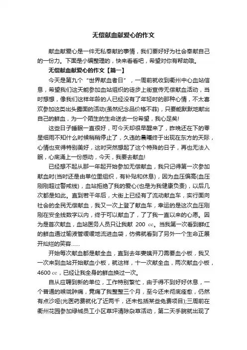 无偿献血献爱心的作文