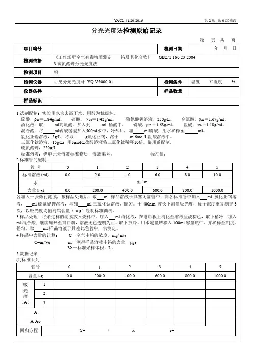 职业卫生18---钨及其化合物的测定原始记录