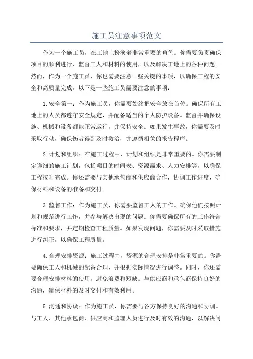 施工员注意事项范文