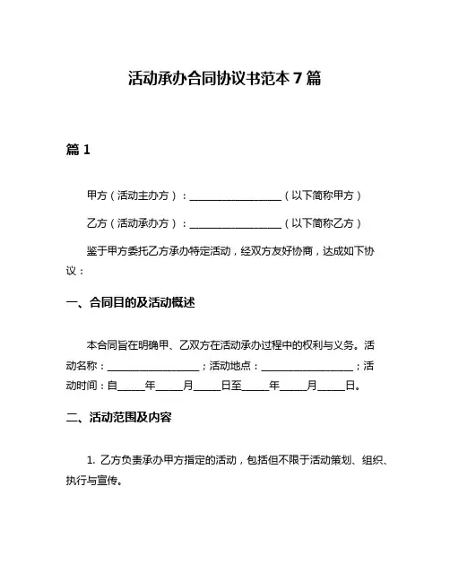 活动承办合同协议书范本7篇