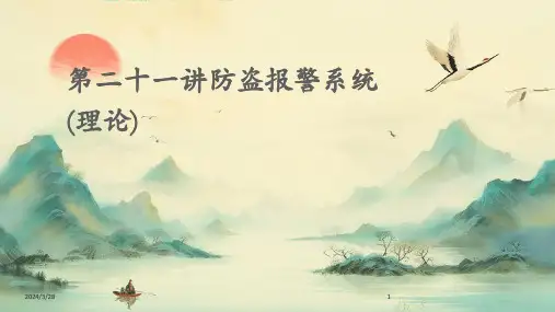 第二十一讲防盗报警系统(理论)-2024鲜版