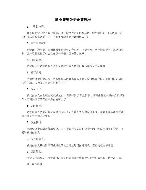 商业贷转公积金贷流程