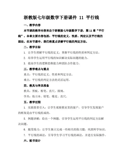 浙教版七年级数学下册课件11平行线