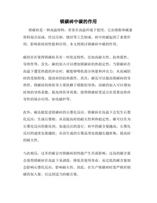 镁碳砖中碳的作用