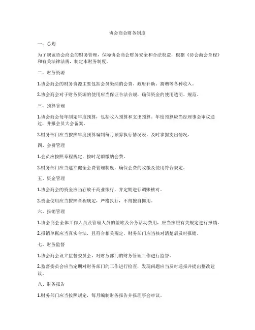 协会商会财务制度