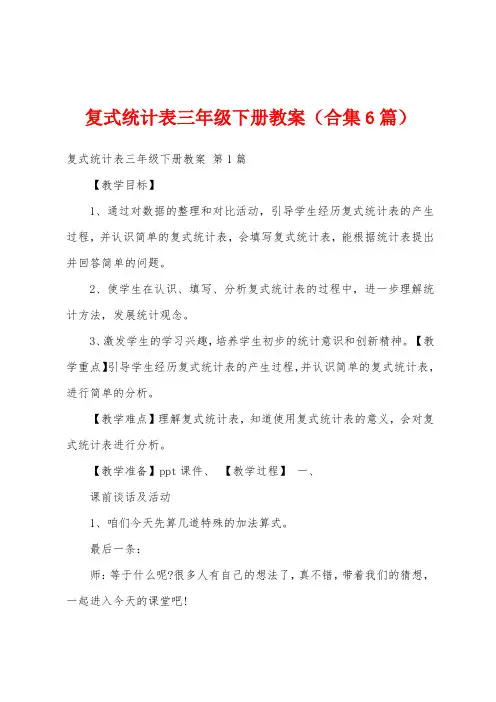 复式统计表三年级下册教案(合集6篇)