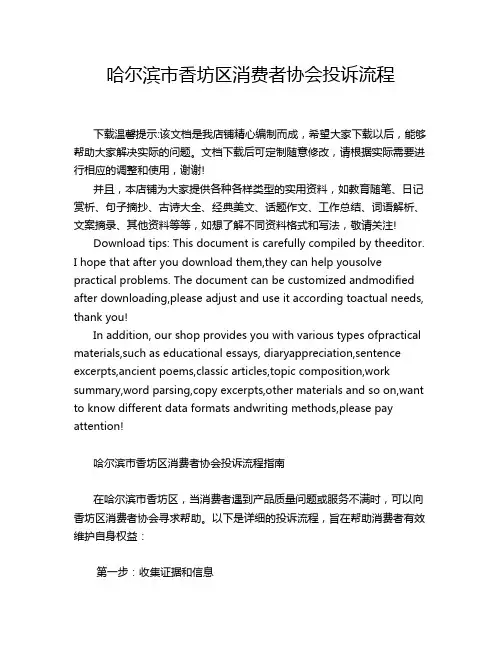 哈尔滨市香坊区消费者协会投诉流程