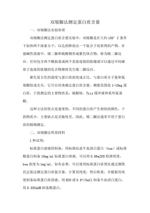 双缩脲法测定蛋白质含量