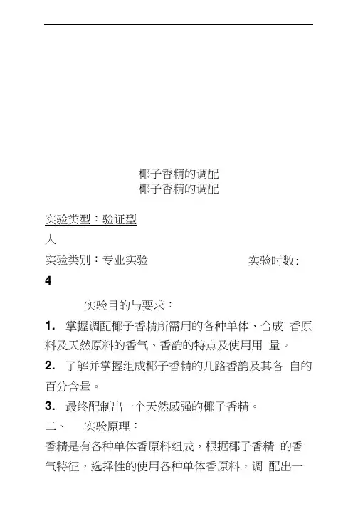 椰子香精的调配